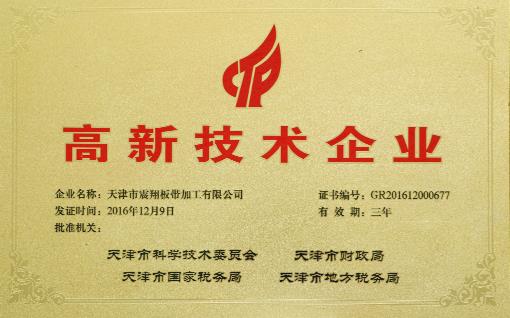 高新技術企業(yè)