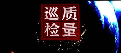 震翔質(zhì)量巡檢——用事實說話，以質(zhì)量成交