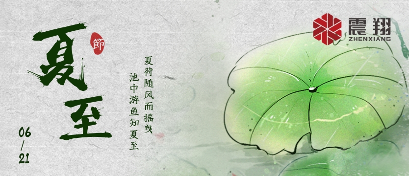 【夏至】| 夏至午之半，一陰巳復(fù)生