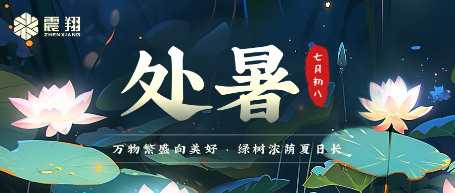 處暑|處暑無三日，新涼直萬金。