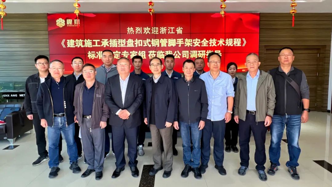 10月20日熱烈歡迎浙江省《建筑施工承插型盤(pán)扣式鋼管腳手架安全技術(shù)規(guī)程》標(biāo)準(zhǔn)制定專(zhuān)家組一行蒞臨我公司調(diào)研指導(dǎo)