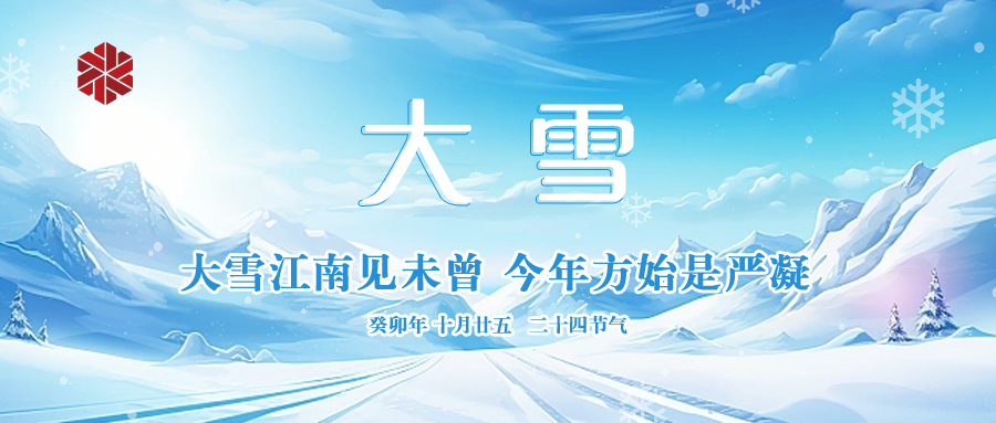 大雪|仲冬啟幕，瑞雪豐年